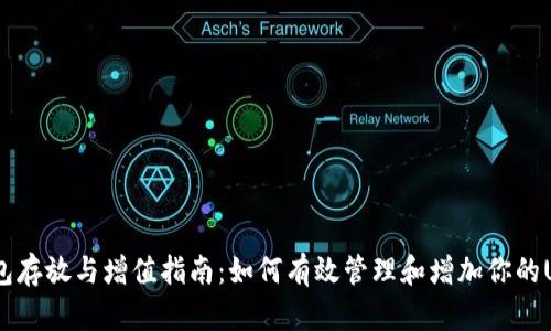 USDT钱包存放与增值指南：如何有效管理和增加你的USDT资产