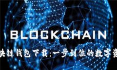 雅视区块链钱包下载：一