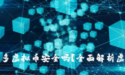 钱包多了很多虚拟币安全吗?全面解析虚拟币安全性
