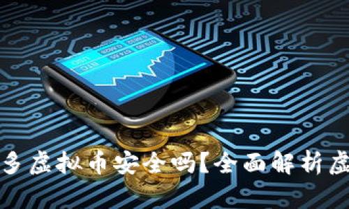 钱包多了很多虚拟币安全吗?全面解析虚拟币安全性