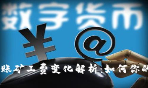 优质
Tokenim转账矿工费变化解析:如何你的转账成本?