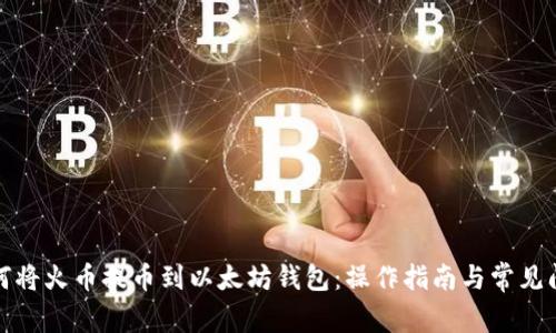 如何将火币提币到以太坊钱包:操作指南与常见问题