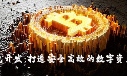 郑州虚拟币钱包开发:打造安全高效的数字资产管理解决方案