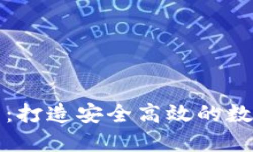郑州虚拟币钱包开发:打造安全高效的数字资产管理解决方案