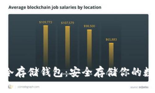 比特币冷存储钱包:安全存储你的数字资产