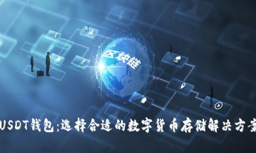 USDT钱包:选择合适的数字货币存储解决方案