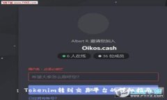 : Tokenim转到交易平台的详