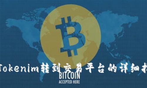 : Tokenim转到交易平台的详细指南