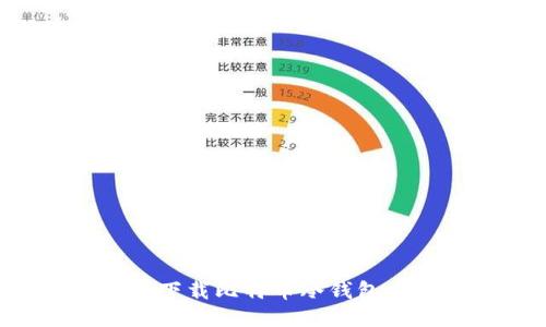如何安全下载比特币冷钱包:全面指南