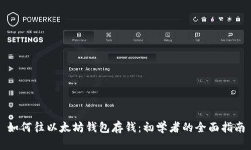 如何往以太坊钱包存钱：初学者的全面指南