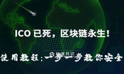 USDT Omni钱包使用教程：一步一步教你安全存储与交易USDT