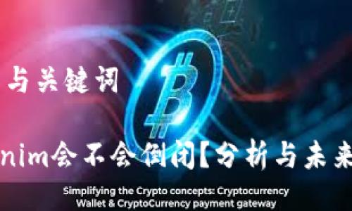 ## 与关键词

Tokenim会不会倒闭？分析与未来展望