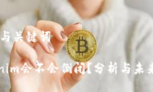 ## 与关键词

Tokenim会不会倒闭？分析与未来展望