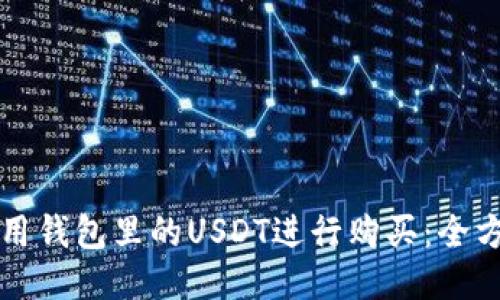 如何使用钱包里的USDT进行购买:全方位指南