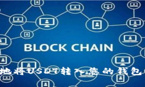 如何安全地将USDT转入您的钱包:完整指南