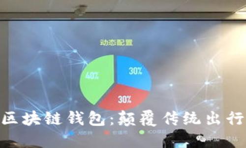 Gofun出行区块链钱包:颠覆传统出行支付新体验