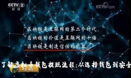 深入了解虚拟币钱包提现流程:从选择钱包到安全保障
