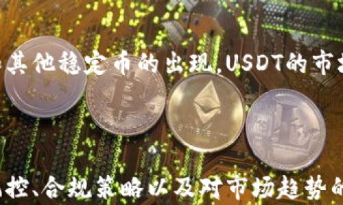 
  了解USDT钱包资金盘：投资与风险的全面解析 /  

相关关键词
 guanjianci USDT钱包,资金盘,加密货币投资,风险管理 / guanjianci 

### 内容主体大纲

1. 什么是USDT钱包
   - USDT的定义与功能
   - 钱包的类型与选择

2. 资金盘的概念
   - 资金盘的定义
   - 资金盘与传统投资的区别

3. USDT钱包在资金盘中的应用
   - 资金盘运作方式
   - 如何利用USDT钱包参与资金盘

4. 投资USDT钱包资金盘的优缺点
   - 优点分析
   - 风险与挑战

5. 如何规避USDT钱包资金盘的风险
   - 风险识别与评估
   - 有效的风险管理策略

6. 监管与法律合规性
   - 各国对USDT及资金盘的监管态度
   - 合规投资的注意事项

7. 常见问题解答
   - 针对USDT钱包与资金盘的常见问题及解答

---

### 内容主体（3600字）

#### 一、什么是USDT钱包

1.1 USDT的定义与功能
USDT（Tether）是一种稳定币，旨在以1:1的比例与美元挂钩，提供相对稳定的价值，使其在加密货币市场中成为一种理想的交易媒介和价值储存工具。通过担保其价值能够反映真实的美元储备，USDT为投资者提供了一种规避加密市场波动性的方法。

1.2 钱包的类型与选择
USDT钱包主要分为两类：热钱包和冷钱包。热钱包通常是在线的，方便快捷，但安全性相对较低；而冷钱包是一种离线存储方式，安全性更高，适合长期存储。用户需根据自己的需求选择合适的钱包类型。

---

#### 二、资金盘的概念

2.1 资金盘的定义
资金盘是一种通过吸引投资者的方式获取资金，并以高回报承诺来维持资金流动的模式。通常，这类投资池依赖于新投资者的资金来支付旧投资者的回报，这种模式可能会导致整个结构崩溃。

2.2 资金盘与传统投资的区别
与传统投资不同，资金盘并非基于真实的业务模式和资产价值，而是依赖于不断吸引新投资者来维持运作。这样的商业模式往往不具备可持续性，风险极高。投资者需要识别这些差异，以避免不必要的财务损失。

---

#### 三、USDT钱包在资金盘中的应用

3.1 资金盘运作方式
资金盘的运作方式通常是以高额回报为诱惑，吸引大量投资者入驻，初期的收益良好能够迅速吸引更多投资。然而，这样的模式很快就会因新投资者减少而崩溃，最终导致大多数投资者血本无归。

3.2 如何利用USDT钱包参与资金盘
投资者在选择参与资金盘时，需考虑使用USDT钱包作为支付工具。通过USDT的方便性，投资者可以快速进行操作。然而，投资者需特别谨慎，确保了解参与资金盘的所有风险和可能的法律后果。

---

#### 四、投资USDT钱包资金盘的优缺点

4.1 优点分析
USDT钱包在资金盘中的优点主要体现在交易的快速性和灵活性。同时，由于USDT的稳定性，投资者能够在一定程度上规避价格波动带来的风险。此外，使用USDT进行交易时，部分平台还可能提供更低的手续费，这为投资者带来经济效益。

4.2 风险与挑战
虽然参与USDT钱包资金盘有其优点，但是风险也是不可忽视的。由于资金盘的本质是靠新资金的不断流入维持运作，一旦新投资者减少，原有的投资者很可能面临巨额损失。此外，法律合规问题也可能成为投资者的一大隐患，一旦被认定为非法操作，可能面临巨额罚款甚至刑事责任。

---

#### 五、如何规避USDT钱包资金盘的风险

5.1 风险识别与评估
在投资之前，识别与评估风险是至关重要的一步。投资者需要了解投资项目的基本面，分析其商业模式、管理团队等，避免仅仅因高收益而忽略潜在危机。同时，定期审视自身的投资组合，以适时调整策略。

5.2 有效的风险管理策略
投资者应建立良好的风险管理策略，例如设定止损点、分散投资风险以及遵循一项投资总额不超过自身可承受能力的原则。此外，投资者也可以通过加入一些加密货币的社区，与其他交易者分享信息与经验，以增强对市场的了解。

---

#### 六、监管与法律合规性

6.1 各国对USDT及资金盘的监管态度
由于加密货币的特殊性质，各国对USDT和资金盘的监管态度各不相同。一些国家对加密货币持开放态度，促进其发展；而另一些国家则采取严格监管措施，打击不合规的资金盘活动。因此，了解各国的法律政策是投资者必须遵循的原则。

6.2 合规投资的注意事项
合规投资需注意合法性、透明度和安全性，避免参与可能被认定为传销或非法集资的项目。此外，确保合约条款清晰且具备法律效力，必要时可寻求法律专业人士的帮助，以降低潜在风险。

---

#### 七、常见问题解答

7.1 USDT钱包安全吗？
USDT钱包的安全性取决于选择的钱包类型和使用过程中采取的安全措施。冷钱包相对更安全，而热钱包则需加强账户安全设置，例如启用双重验证等。

7.2 如何确定某个资金盘是否可靠？
识别资金盘是否可靠的关键在于对其商业模式的深入分析，包括其盈利来源以及团队背景调查。投资者要保持警惕，若某个项目的回报承诺过于诱人，需要特别注意。

7.3 USDT钱包如何充值和提现？
USDT钱包的充值和提现通常较为简单，通过平台支持的支付方式（如银行转账、信用卡、其他数字货币等）即可完成。需要注意的是，提现时可能会涉及平台手续费。

7.4 资金盘失利时我该怎么办？
若投资资金盘失利，首先要冷静思考是否有可能追回投资，通过法律手段进行索赔等；其次，尽量从中吸取教训，以避免未来再次参与类似的高风险项目。

7.5 什么是权益代币，跟USDT有什么关系？
权益代币是用于赋予持有者某种权利的一种数字资产，通常与特定项目的盈利相关。而USDT则是一种稳定币，主要用于交易媒介。两者存在一定的联系，但本质上各自的功能和运用场景各不相同。

7.6 投资者在参与资金盘时能否保持匿名？
在一些去中心化交易平台上，投资者可以保持一定的匿名性，但大多数合规平台要求用户进行身份验证，以遵循反洗钱（AML）和了解你的客户（KYC）等法规。

7.7如何看待USDT的未来发展？
USDT作为稳定币，其在加密市场中的重要性将继续保持，特别是在数字资产交易和支付场景中。但随着市场法规的不断完善和其他稳定币的出现，USDT的市场地位面临一定挑战。长期来看，创新和合规将是USDT持续发展的关键因素。

---

通过上述结构与内容，不仅涵盖了关于USDT钱包和资金盘的基础知识，还深入探讨了相关风险及各方面的考虑因素。有效的风控、合规策略以及对市场趋势的把握，将有助于投资者在充满不确定性的加密投资市场中做出更为明智的选择。