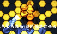比特币钱包生成指南：快