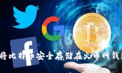 如何将比特币安全存储在