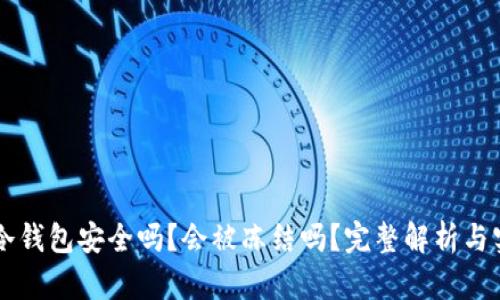 区块链冷钱包安全吗?会被冻结吗?完整解析与实用指南