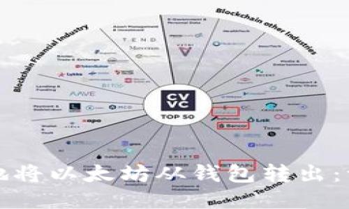 如何安全地将以太坊从钱包转出:一步步指南