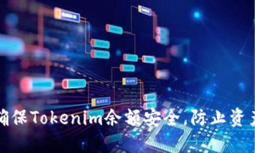 如何确保Tokenim余额安全,防止资产被骗