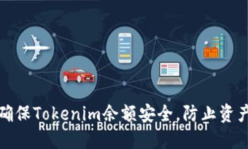 如何确保Tokenim余额安全,防止资产被骗