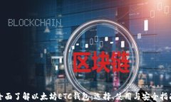 全面了解以太坊ETC钱包：