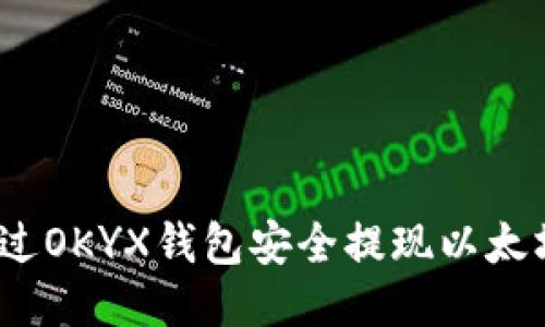 如何通过OKYX钱包安全提现以太坊(ETH)