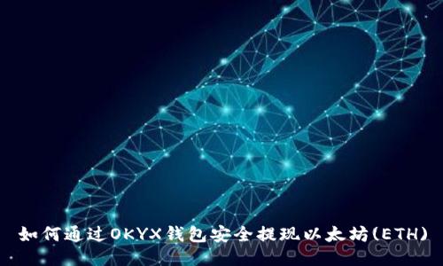 如何通过OKYX钱包安全提现以太坊(ETH)