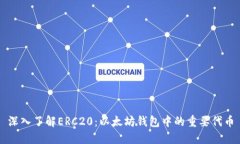 深入了解ERC20：以太坊钱包