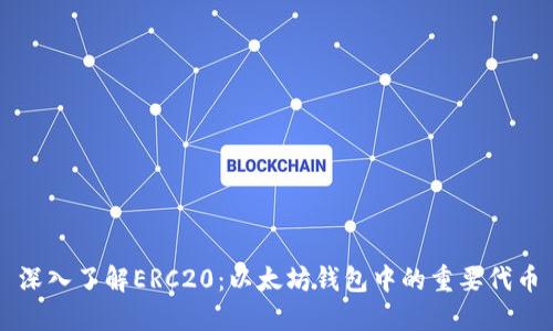 深入了解ERC20：以太坊钱包中的重要代币