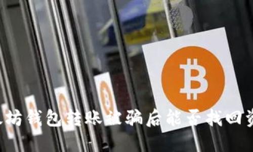 以太坊钱包转账被骗后能否找回资金?