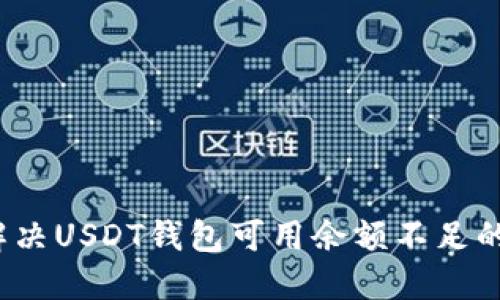 如何解决USDT钱包可用余额不足的问题?