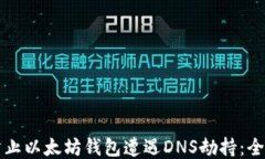 如何防止以太坊钱包遭遇