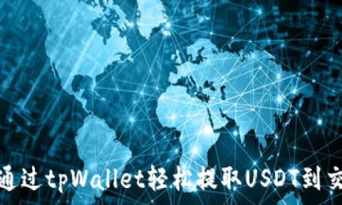   
如何通过tpWallet轻松提取USDT到交易所