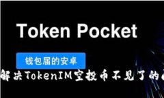 如何解决TokenIM空投币不见