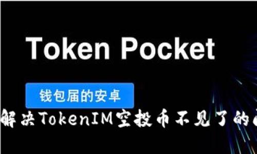 如何解决TokenIM空投币不见了的问题？