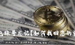 以太坊钱包账号忘记？如