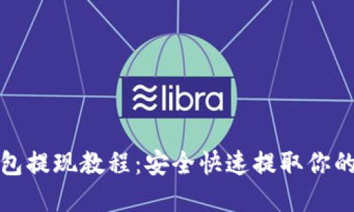 : 比特币钱包提现教程:安全快速提取你的比特币资产