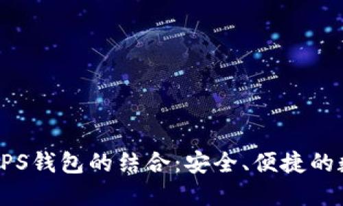 探索区块链技术与GPS钱包的结合：安全、便捷的数字资产管理新方式