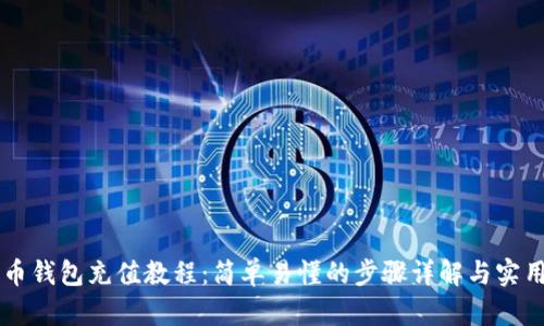 比特币钱包充值教程:简单易懂的步骤详解与实用图片