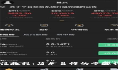 比特币钱包充值教程:简单易懂的步骤详解与实用图片