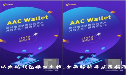 以太坊钱包接口文档:全面解析与应用指南