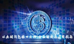 以太坊钱包接口文档：全