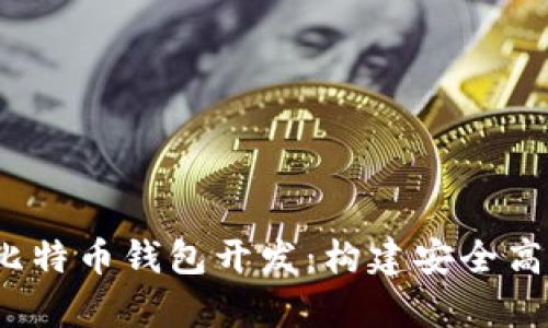 全面解析iOS比特币钱包开发:构建安全高效的钱包应用