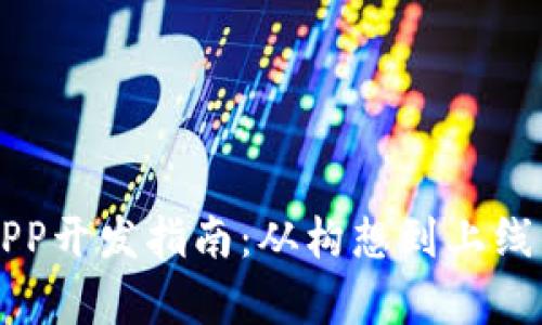 区块链钱包APP开发指南:从构想到上线的全流程解析