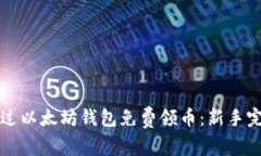 如何通过以太坊钱包免费