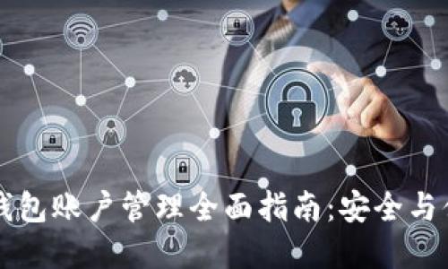 区块链钱包账户管理全面指南:安全与便利并重